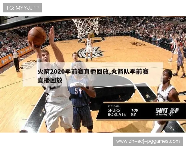 火箭队今日NBA直播时间与中文解说信息