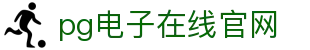 PG电子游戏平台 - PG电子官方网站｜2025最佳线上电子平台