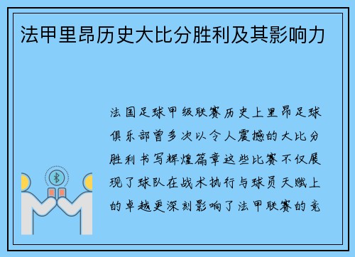 法甲里昂历史大比分胜利及其影响力