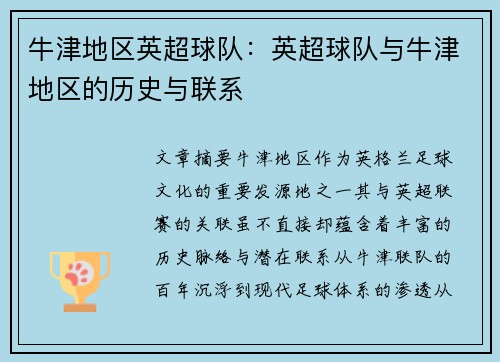 牛津地区英超球队：英超球队与牛津地区的历史与联系