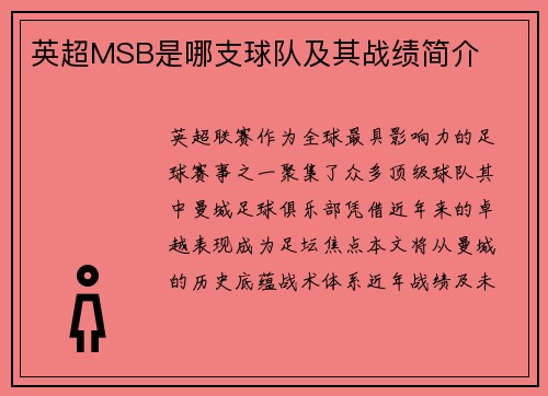 英超MSB是哪支球队及其战绩简介