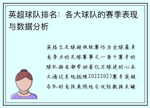英超球队排名：各大球队的赛季表现与数据分析