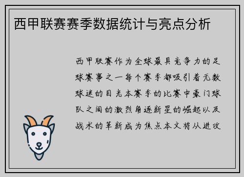 西甲联赛赛季数据统计与亮点分析