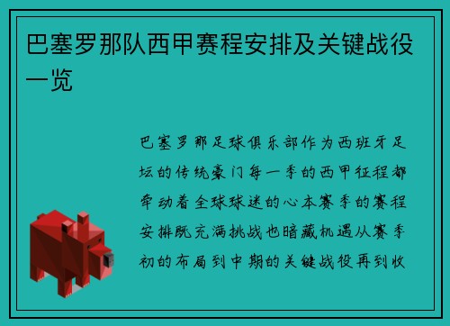 巴塞罗那队西甲赛程安排及关键战役一览