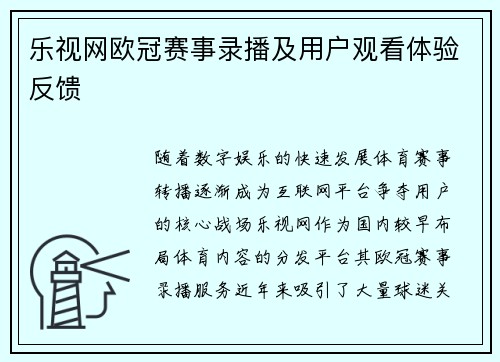 乐视网欧冠赛事录播及用户观看体验反馈