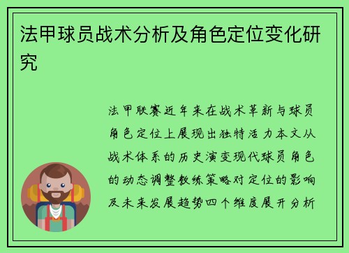 法甲球员战术分析及角色定位变化研究