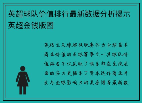 英超球队价值排行最新数据分析揭示英超金钱版图