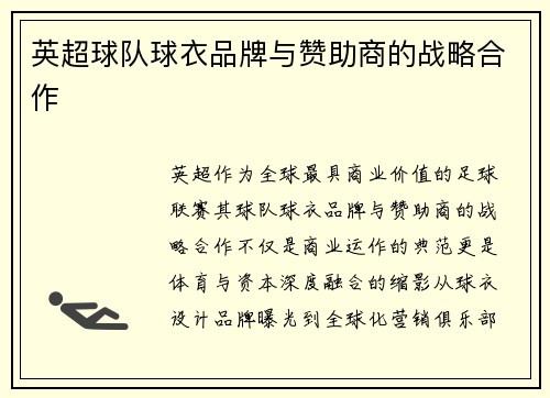 英超球队球衣品牌与赞助商的战略合作