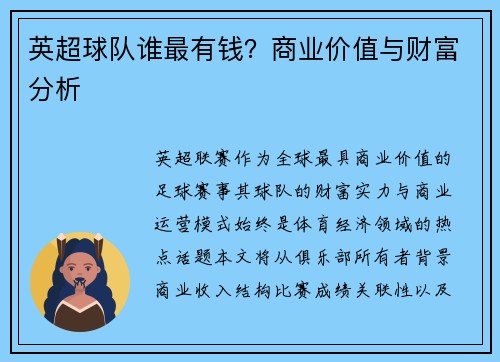 英超球队谁最有钱？商业价值与财富分析