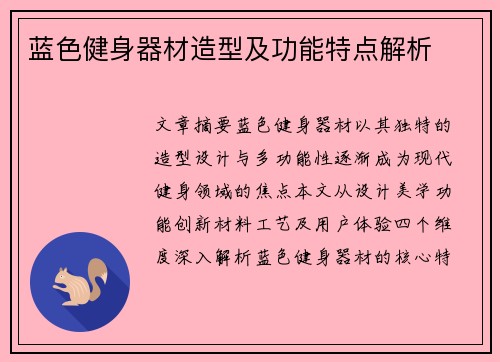 蓝色健身器材造型及功能特点解析