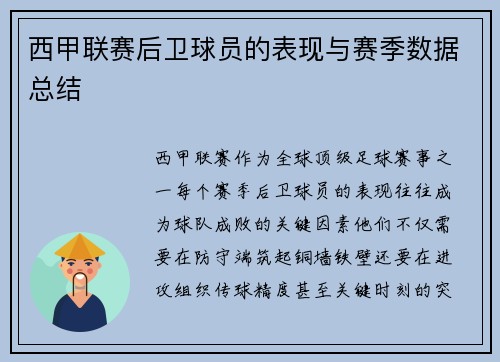 西甲联赛后卫球员的表现与赛季数据总结