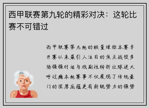 西甲联赛第九轮的精彩对决：这轮比赛不可错过