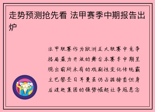 走势预测抢先看 法甲赛季中期报告出炉