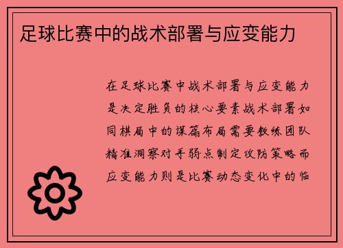 足球比赛中的战术部署与应变能力
