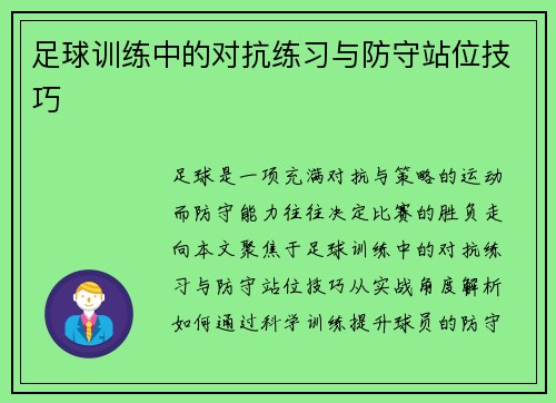 足球训练中的对抗练习与防守站位技巧