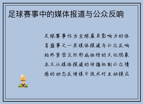足球赛事中的媒体报道与公众反响