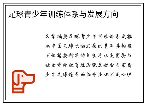 足球青少年训练体系与发展方向
