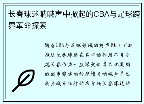 长春球迷呐喊声中掀起的CBA与足球跨界革命探索