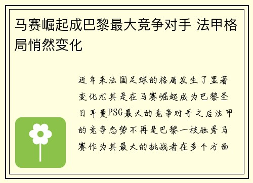 马赛崛起成巴黎最大竞争对手 法甲格局悄然变化