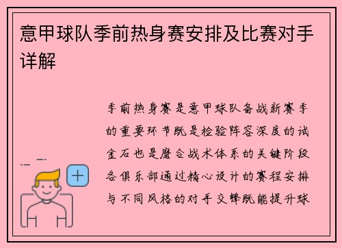 意甲球队季前热身赛安排及比赛对手详解