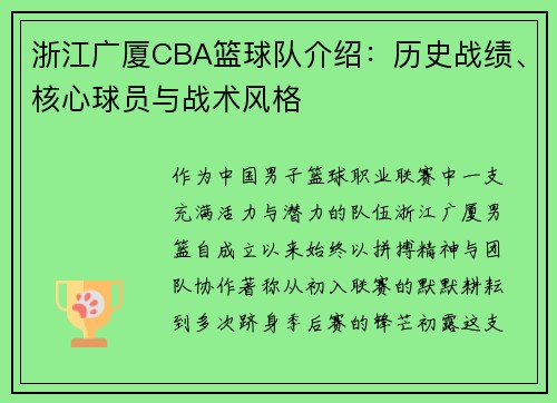浙江广厦CBA篮球队介绍：历史战绩、核心球员与战术风格