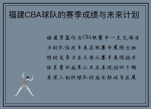 福建CBA球队的赛季成绩与未来计划