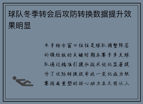 球队冬季转会后攻防转换数据提升效果明显