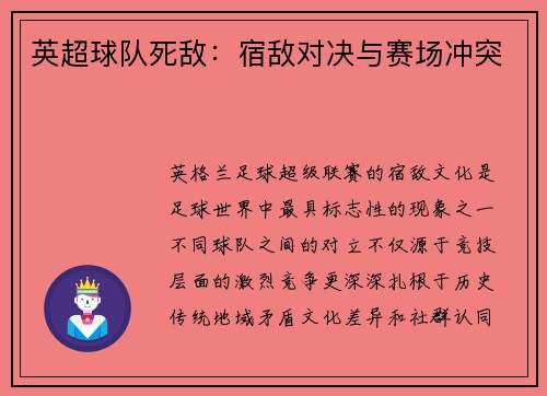 英超球队死敌：宿敌对决与赛场冲突