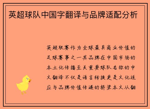 英超球队中国字翻译与品牌适配分析