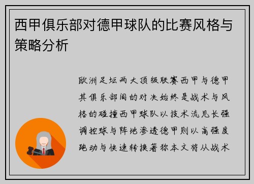 西甲俱乐部对德甲球队的比赛风格与策略分析