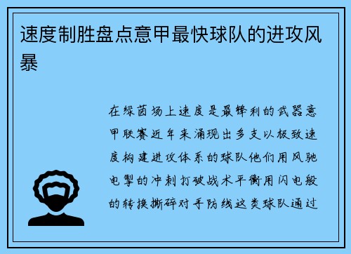 速度制胜盘点意甲最快球队的进攻风暴