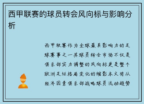 西甲联赛的球员转会风向标与影响分析
