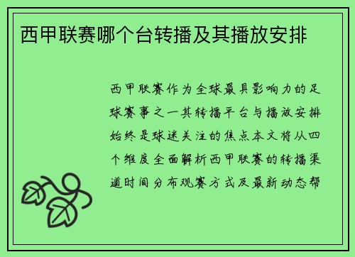 西甲联赛哪个台转播及其播放安排