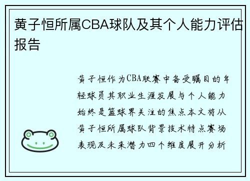 黄子恒所属CBA球队及其个人能力评估报告