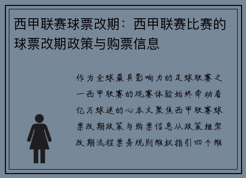 西甲联赛球票改期：西甲联赛比赛的球票改期政策与购票信息