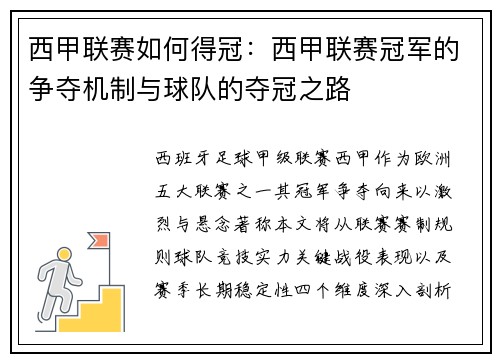 西甲联赛如何得冠：西甲联赛冠军的争夺机制与球队的夺冠之路
