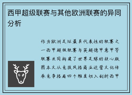 西甲超级联赛与其他欧洲联赛的异同分析