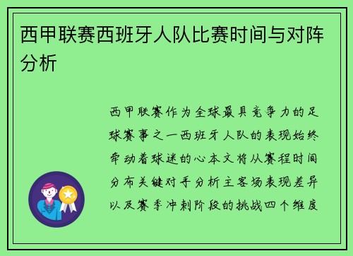 西甲联赛西班牙人队比赛时间与对阵分析