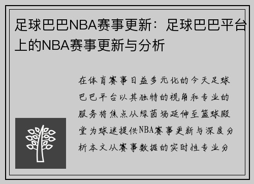 足球巴巴NBA赛事更新：足球巴巴平台上的NBA赛事更新与分析