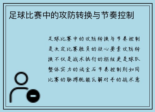 足球比赛中的攻防转换与节奏控制