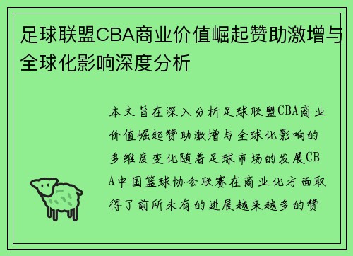 足球联盟CBA商业价值崛起赞助激增与全球化影响深度分析