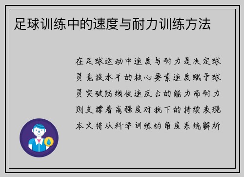 足球训练中的速度与耐力训练方法