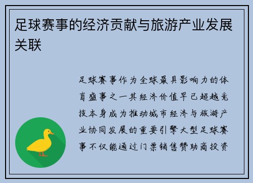 足球赛事的经济贡献与旅游产业发展关联