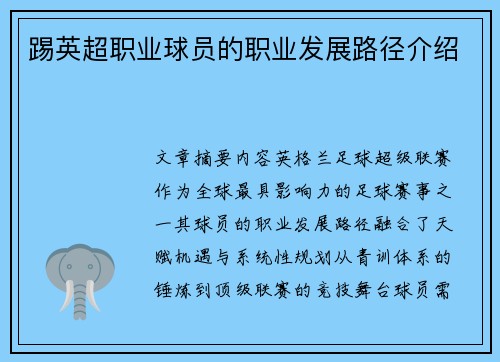 踢英超职业球员的职业发展路径介绍