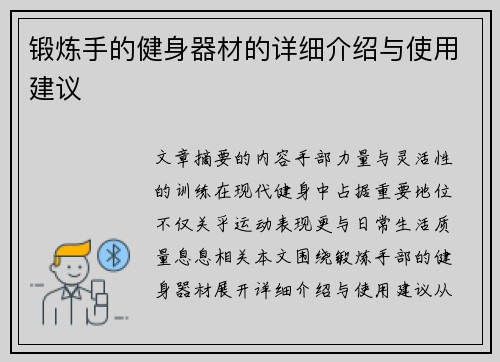锻炼手的健身器材的详细介绍与使用建议