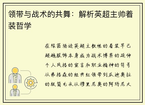 领带与战术的共舞：解析英超主帅着装哲学