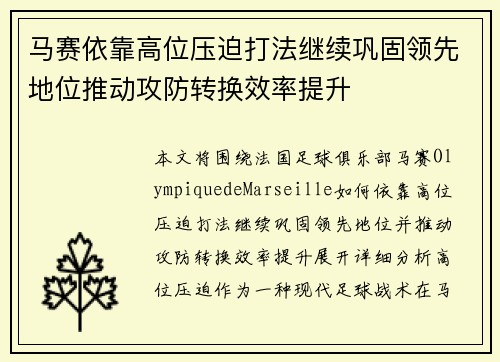 马赛依靠高位压迫打法继续巩固领先地位推动攻防转换效率提升