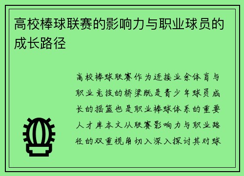高校棒球联赛的影响力与职业球员的成长路径
