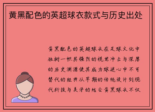 黄黑配色的英超球衣款式与历史出处