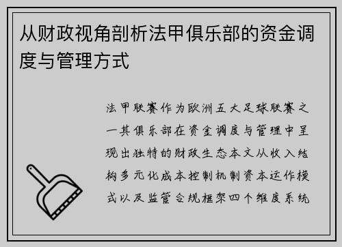 从财政视角剖析法甲俱乐部的资金调度与管理方式